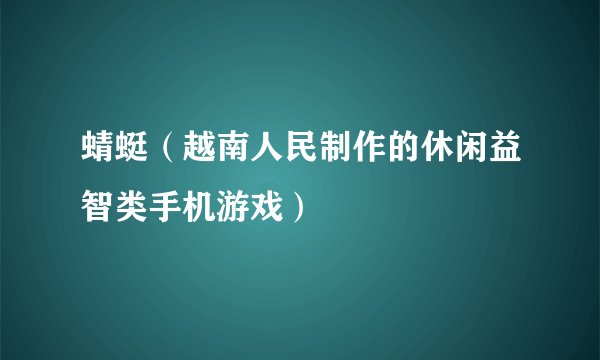 蜻蜓（越南人民制作的休闲益智类手机游戏）