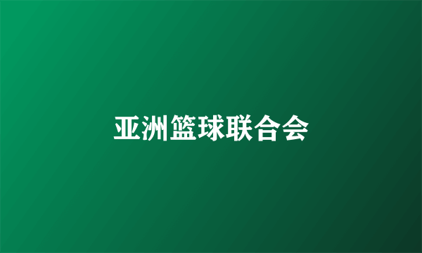 亚洲篮球联合会