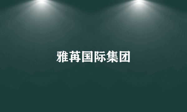 雅苒国际集团