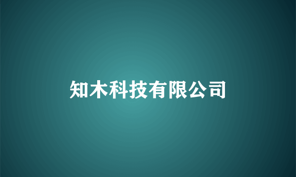 知木科技有限公司
