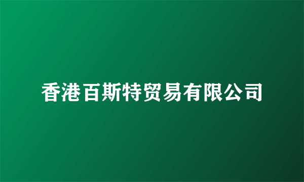 香港百斯特贸易有限公司
