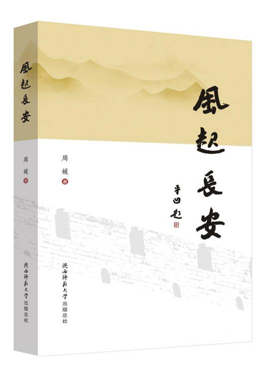 风起长安（周媛著散文集）