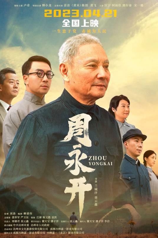 周永开（兰城序、聂云鑫联合执导的电影）