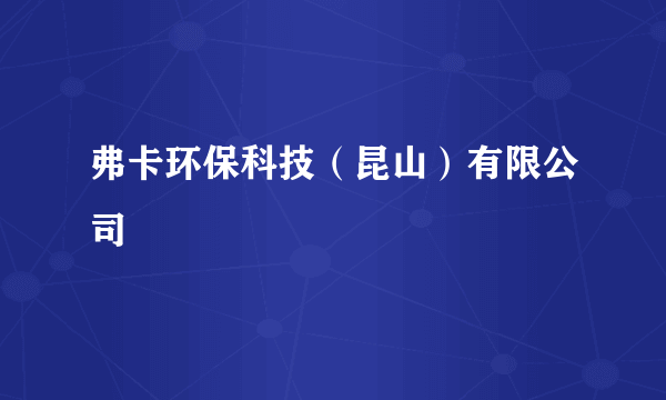 弗卡环保科技（昆山）有限公司