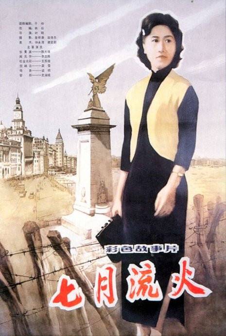 七月流火（1981年叶明执导的电影）