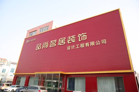 大连品尚茗居装饰设计工程有限公司