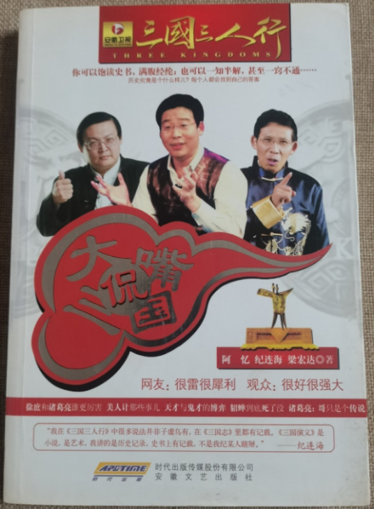 三国三人行：大嘴侃三国