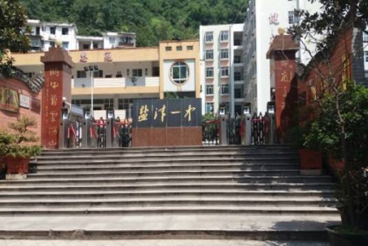 盐津县第一中学