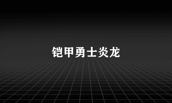 铠甲勇士炎龙