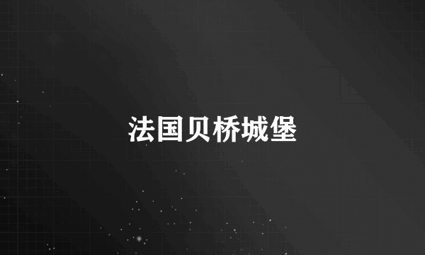 法国贝桥城堡