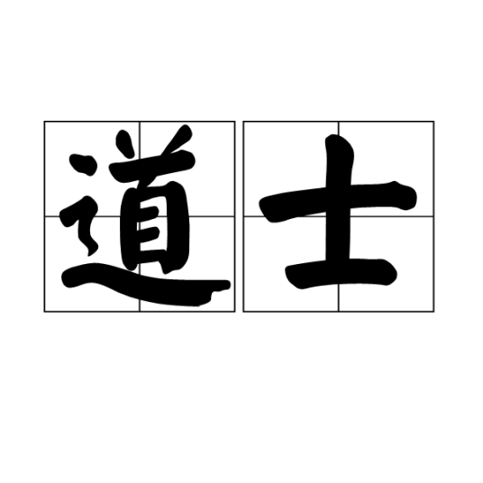 道士（词语）