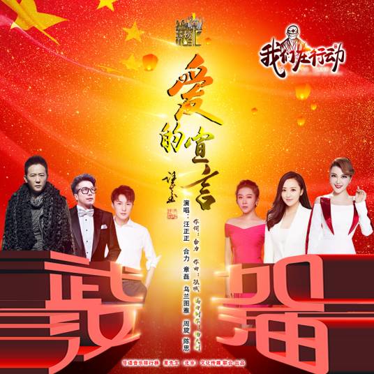 爱的宣言（抗疫公益歌曲）