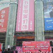自由港五金电器灯饰交易中心