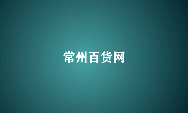 常州百货网