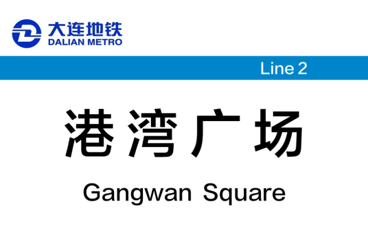 港湾广场站