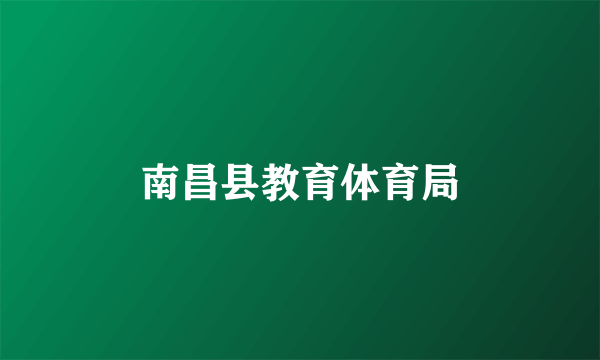 南昌县教育体育局
