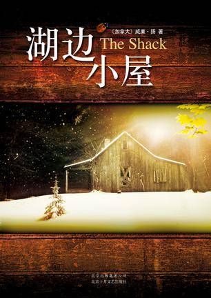 湖边小屋（2016年北京十月文艺出版社出版的图书）