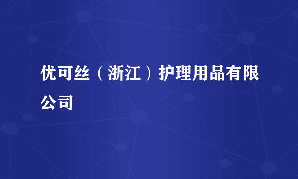 优可丝（浙江）护理用品有限公司