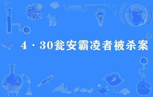 4·30瓮安霸凌者被杀案