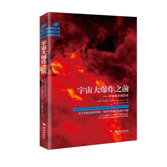 宇宙大爆炸之前（2016年海南出版社出版的图书）