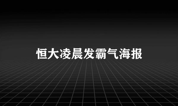 恒大凌晨发霸气海报