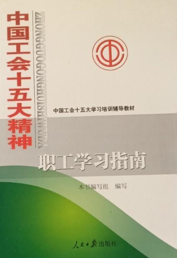 中国工会章程（2008年人民日报出版社出版的图书）