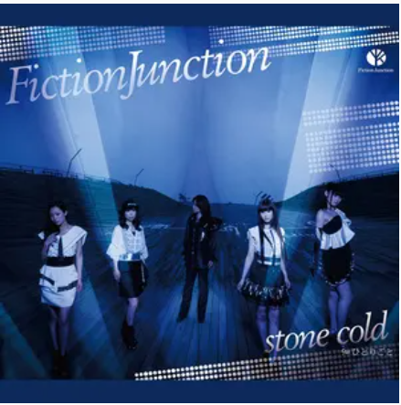 Stone Cold（fictionjunction演唱歌曲）