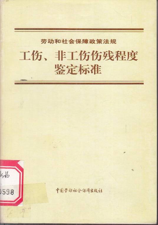 伤残鉴定标准