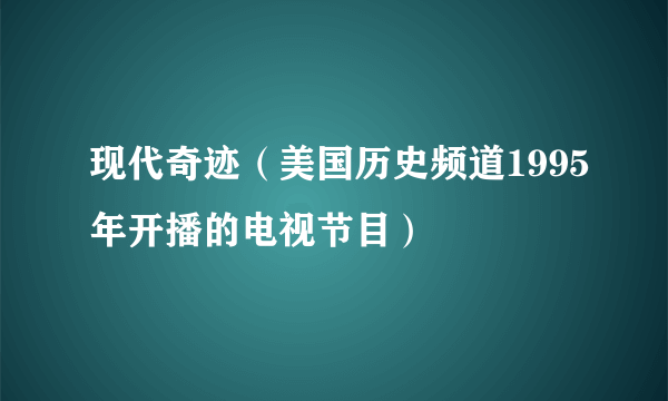 现代奇迹（美国历史频道1995年开播的电视节目）