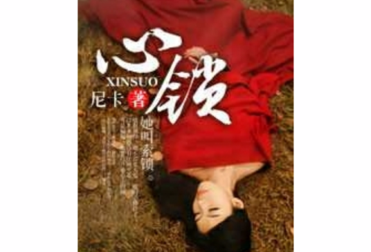 心锁（尼卡著小说）