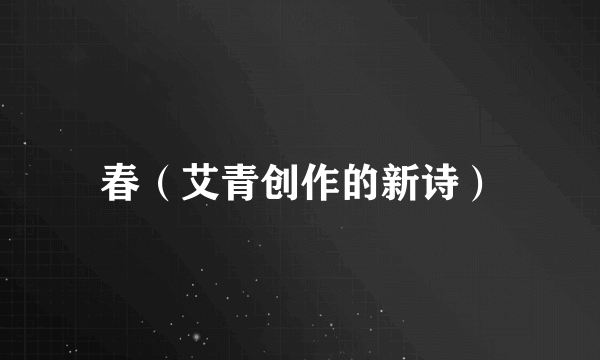 春（艾青创作的新诗）