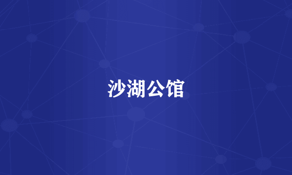 沙湖公馆