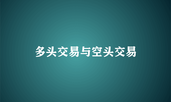 多头交易与空头交易