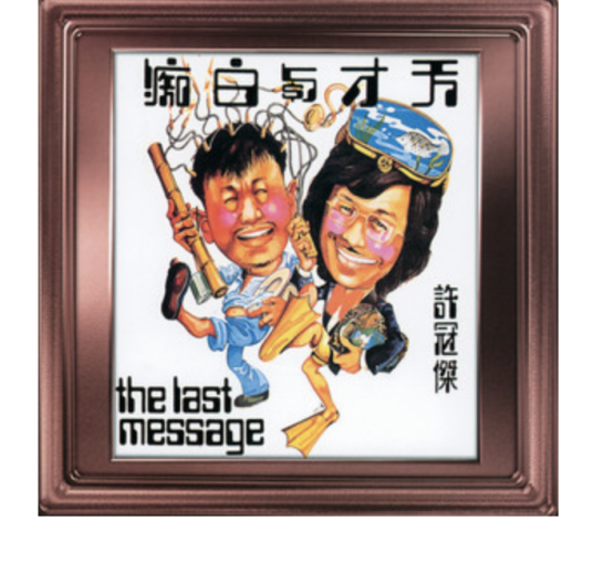 天才与白痴（1975年许冠杰演唱歌曲）
