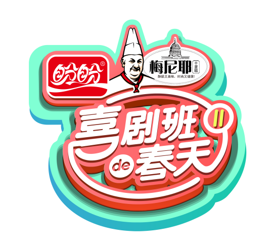 喜剧班的春天（节目）