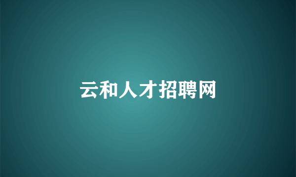云和人才招聘网