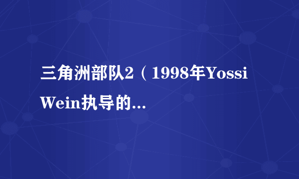 三角洲部队2（1998年Yossi Wein执导的美国动作电影）