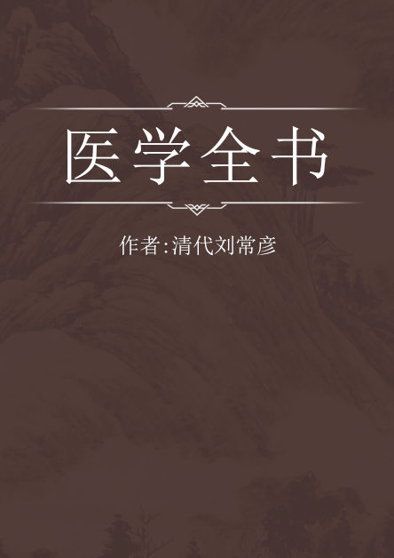 医学全书