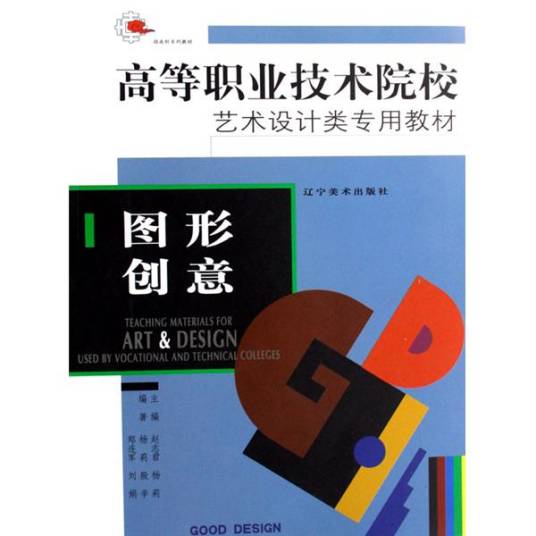 图形创意（高等职业技术院校艺术设计类专用教材）