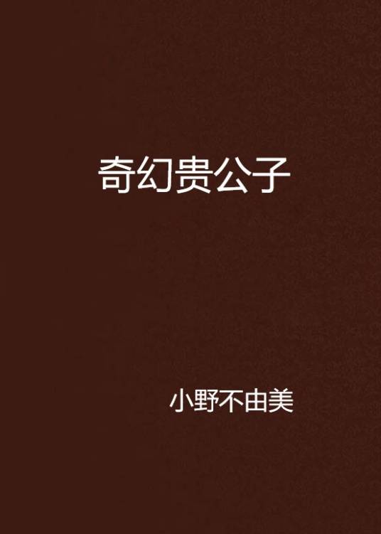 奇幻贵公子（小野不由美著作的小说）