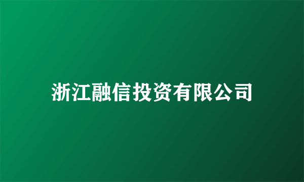 浙江融信投资有限公司