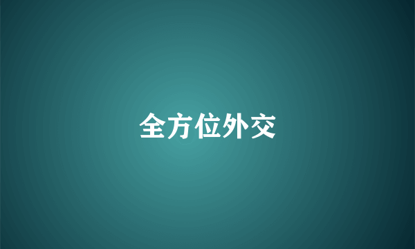 全方位外交