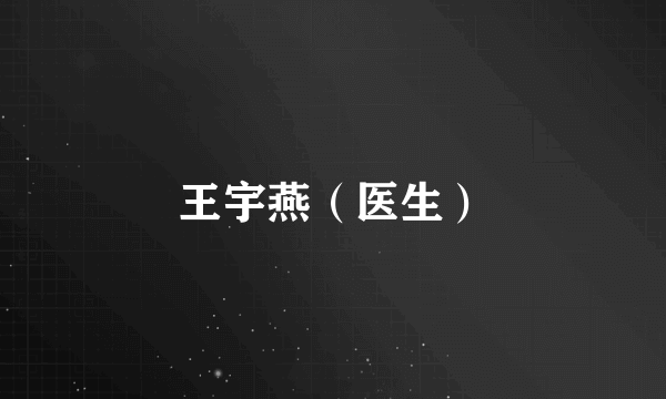 王宇燕（医生）