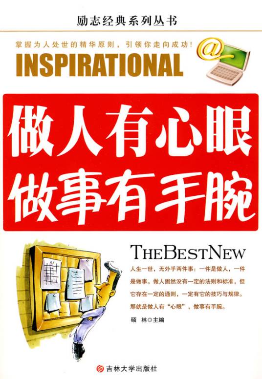 做人有心眼交际有手腕