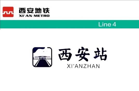西安站（中国陕西省西安市境内地铁车站）