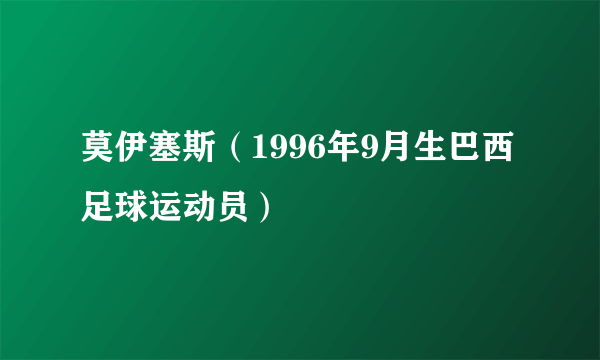 莫伊塞斯（1996年9月生巴西足球运动员）