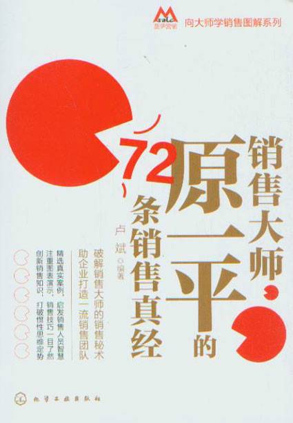 销售大师原一平的72条销售真经