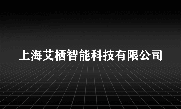 上海艾栖智能科技有限公司