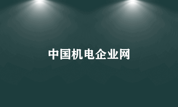 中国机电企业网