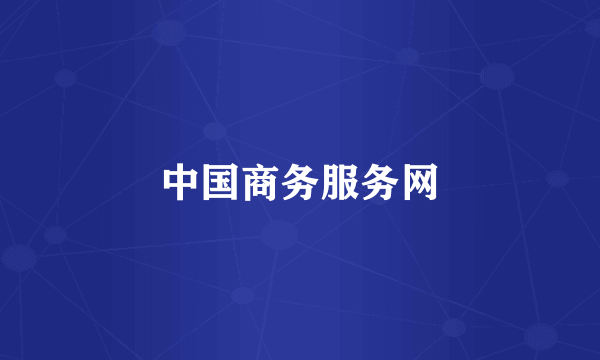 中国商务服务网